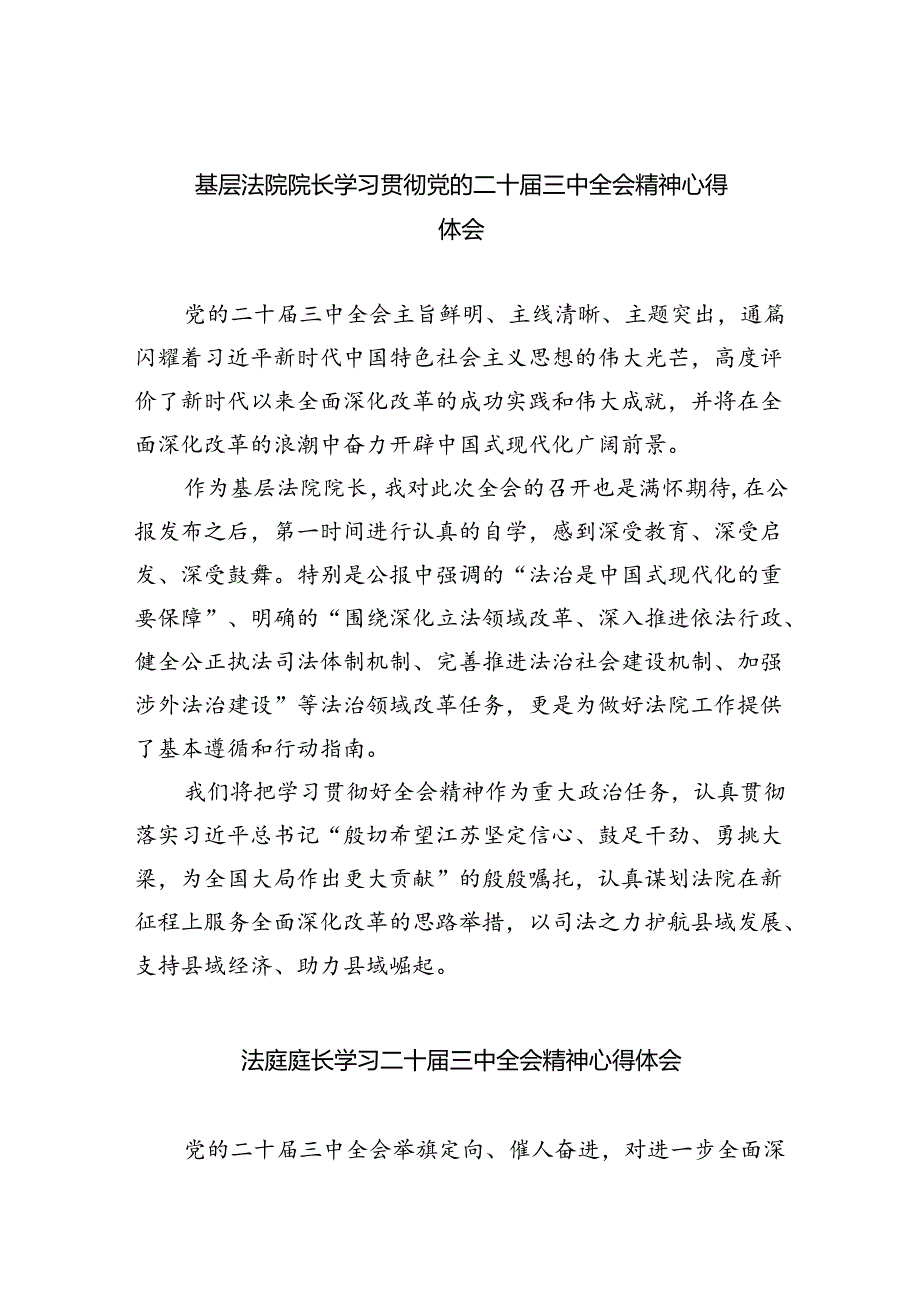基层法院院长学习贯彻党的二十届三中全会精神心得体会 （汇编8份）.docx_第1页