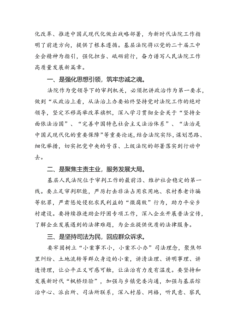 基层法院院长学习贯彻党的二十届三中全会精神心得体会 （汇编8份）.docx_第2页