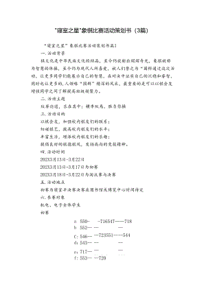 “寝室之星”象棋比赛活动策划书（3篇）.docx