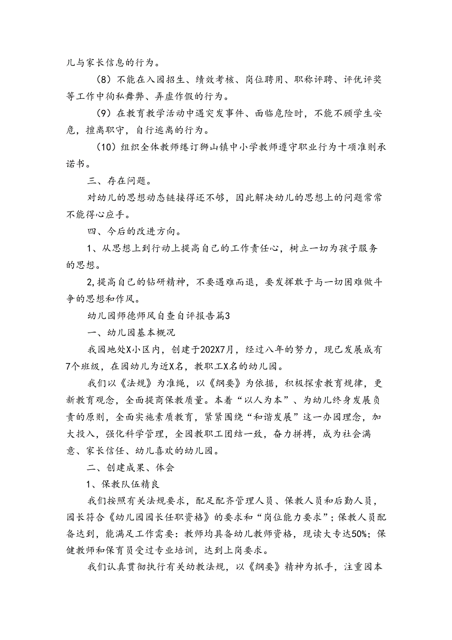 幼儿园师德师风自查自评报告（3篇）.docx_第3页