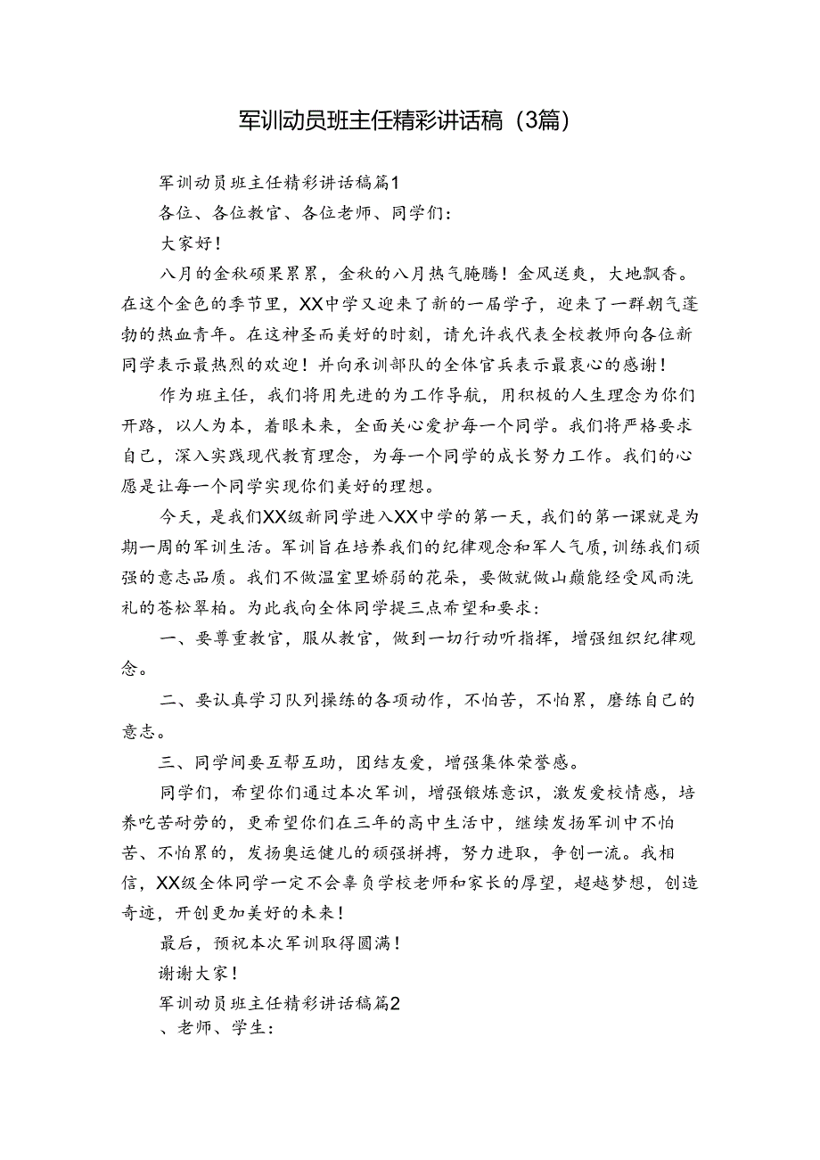 军训动员班主任精彩讲话稿（3篇）.docx_第1页