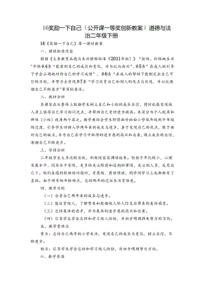 16 奖励一下自己（公开课一等奖创新教案） 道德与法治二年级下册.docx