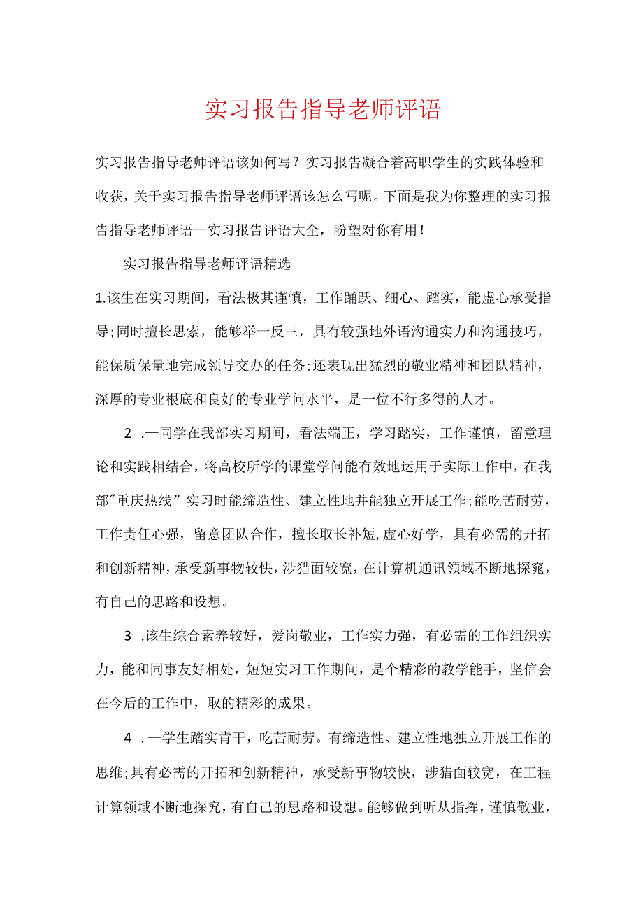 实习报告指导老师评语.docx_第1页