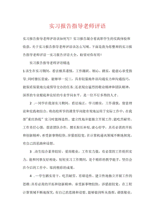 实习报告指导老师评语.docx