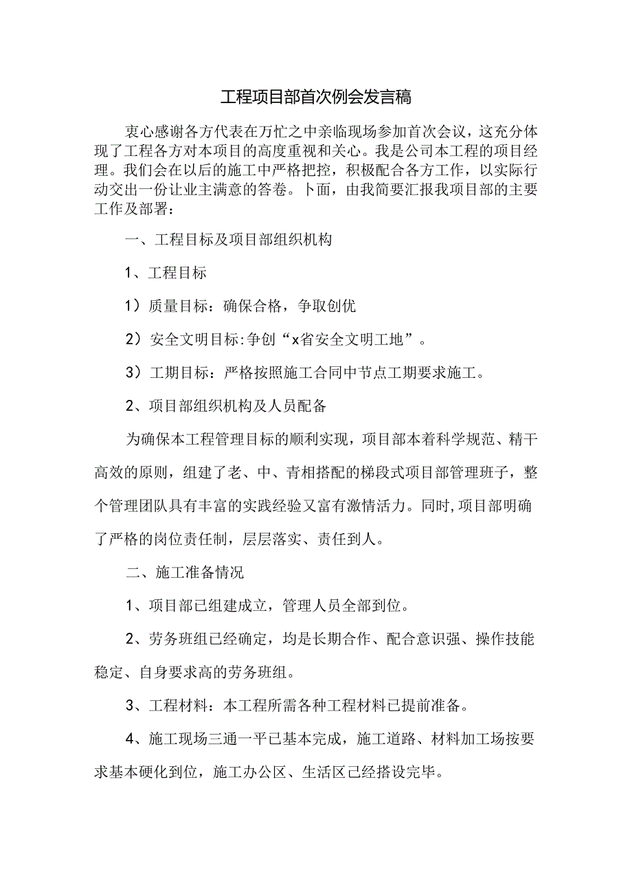 工程项目部首次例会发言稿.docx_第1页