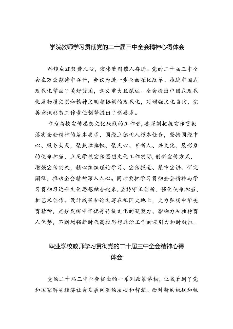 学院教师学习贯彻党的二十届三中全会精神心得体会5篇（精选版）.docx_第1页