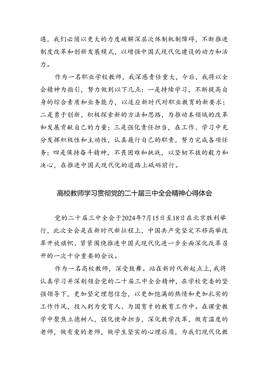 学院教师学习贯彻党的二十届三中全会精神心得体会5篇（精选版）.docx_第2页