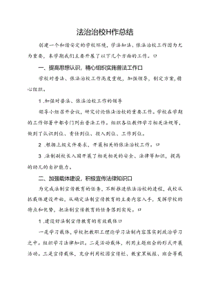 依法治校工作总结.docx