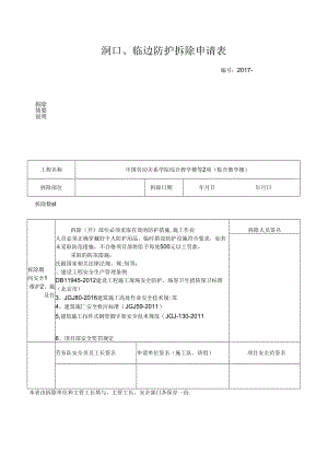 洞口、临边防护拆除申请表.docx