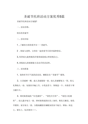 圣诞节托班活动方案优秀5篇.docx