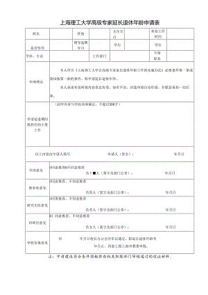 高级专家延长退休年龄申请表.docx