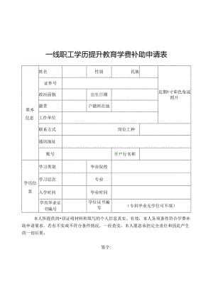 一线职工学历提升教育学费补助申请表.docx