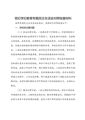 党纪学纪教育专题民主生活会对照检查材料.docx