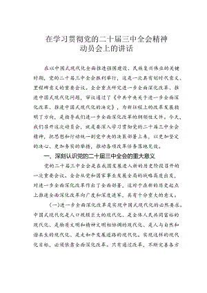 在学习贯彻党的二十届三中全会精神动员会上的讲话.docx