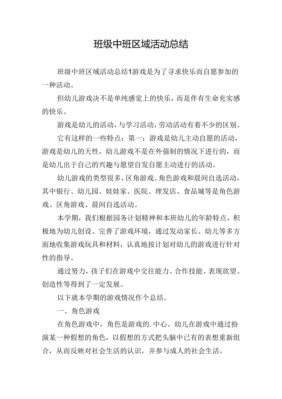 班级中班区域活动总结.docx_第1页
