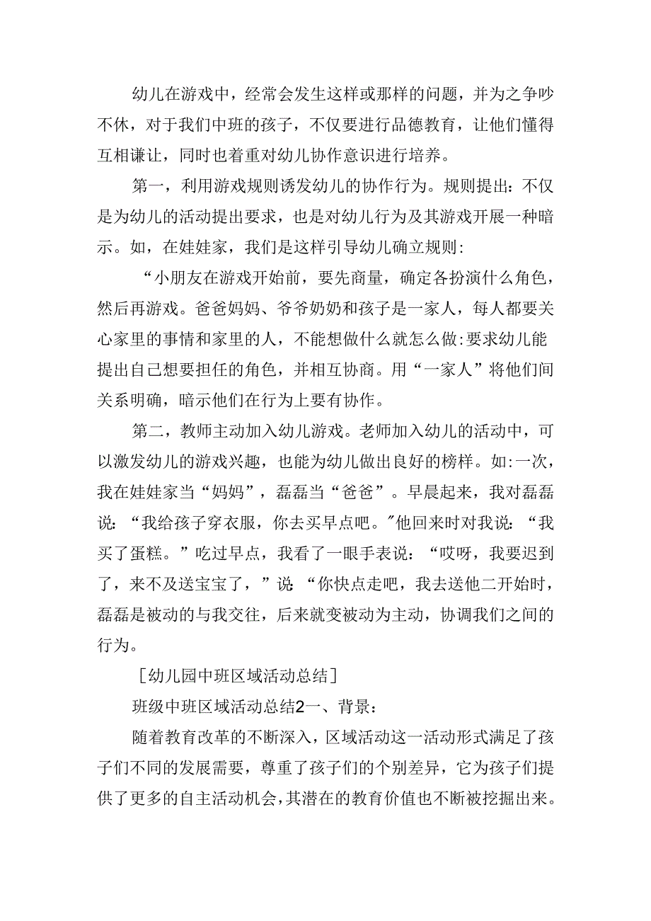 班级中班区域活动总结.docx_第2页