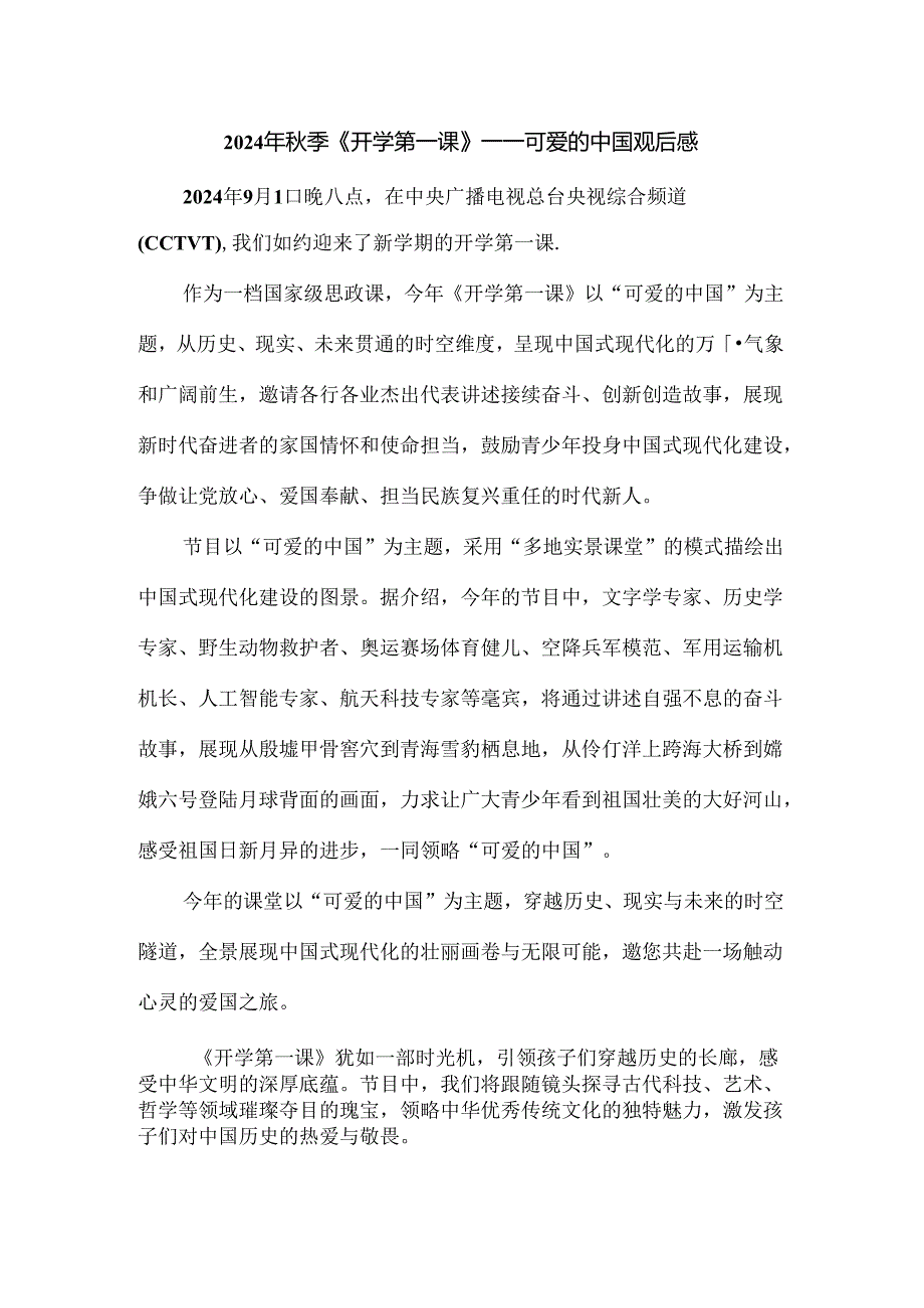 2024年秋季《开学第一课》观后感.docx_第1页