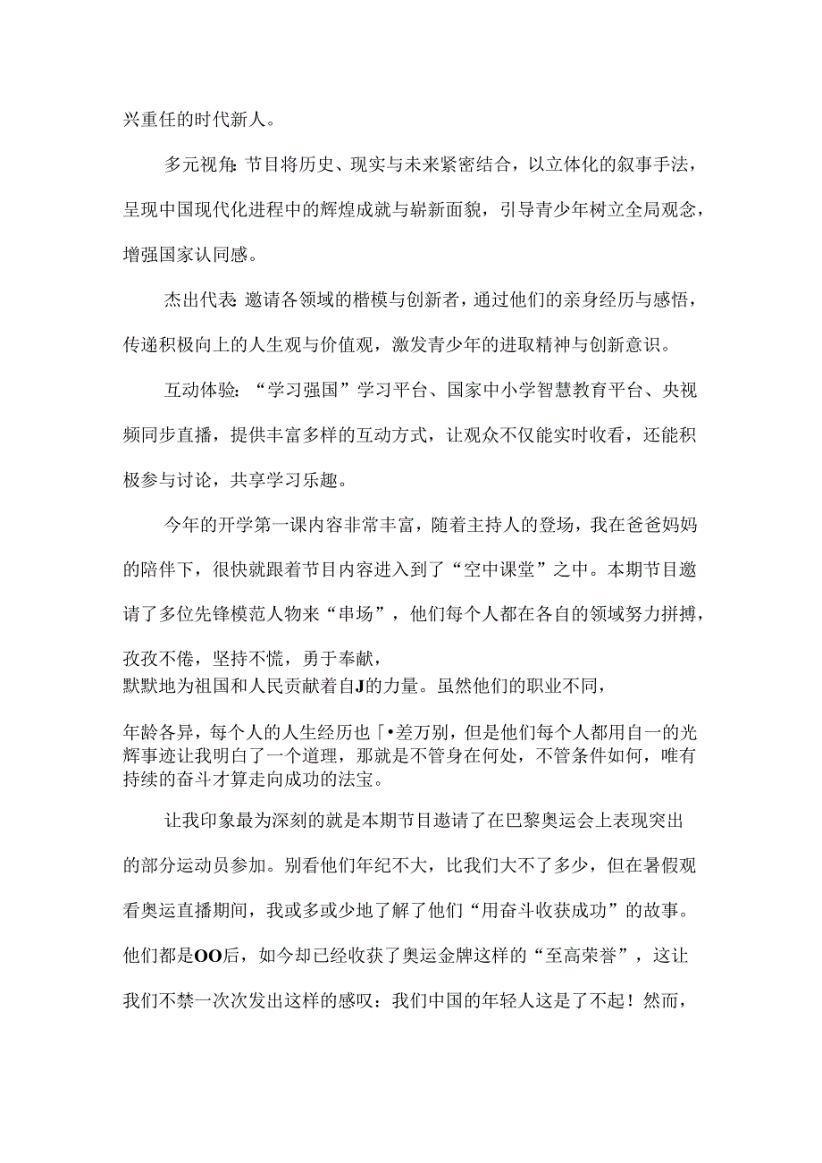 2024年秋季《开学第一课》观后感.docx_第3页