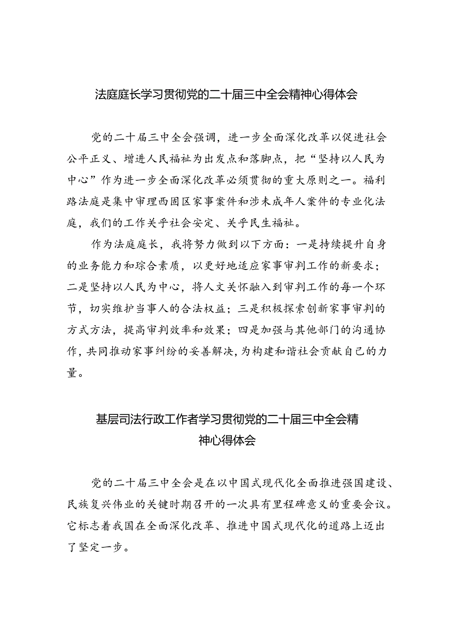 法庭庭长学习贯彻党的二十届三中全会精神心得体会（共8篇）.docx_第1页