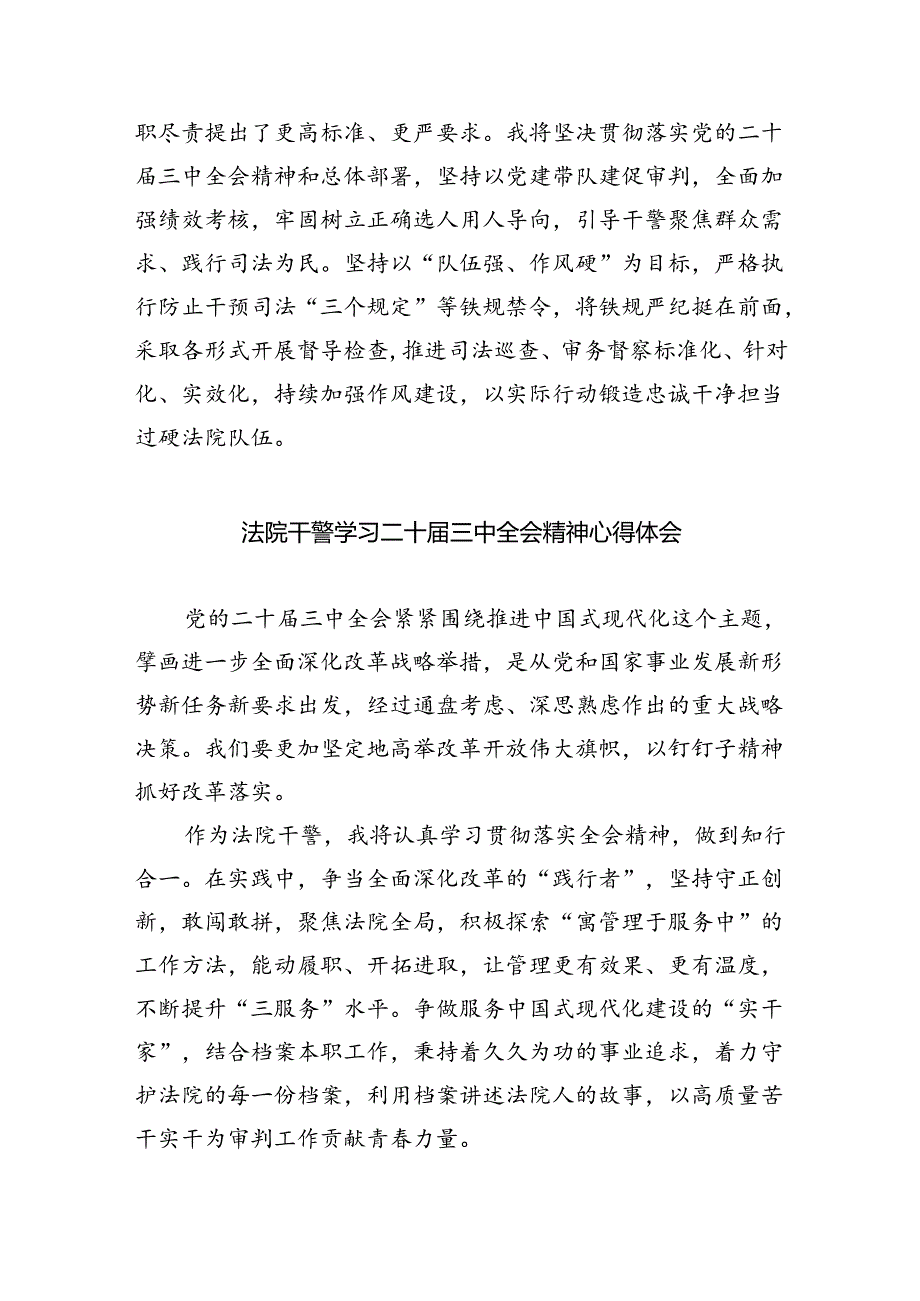 法庭庭长学习贯彻党的二十届三中全会精神心得体会（共8篇）.docx_第3页