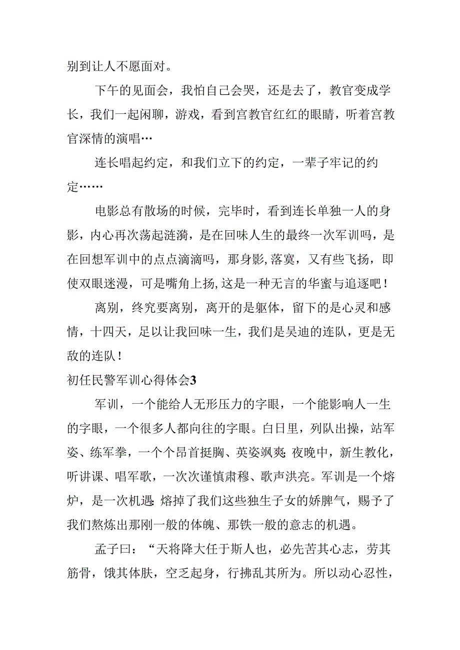 初任民警军训心得体会.docx_第3页