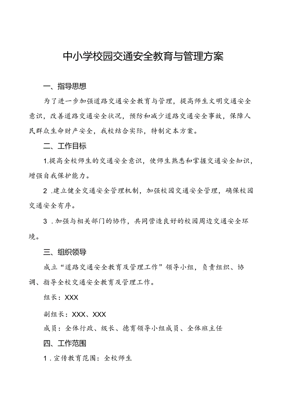 中小学校园交通安全教育与管理方案等三篇.docx_第1页