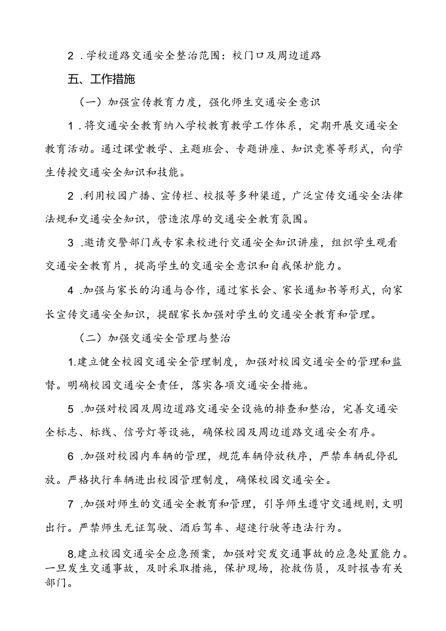中小学校园交通安全教育与管理方案等三篇.docx_第2页