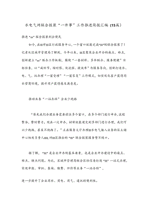 （15篇）水电气网联合报装“一件事”工作推进简报汇编.docx