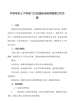 中学学生上下学校门口交通安全秩序管理工作方案.docx
