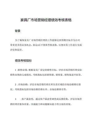 家具厂市场营销经理绩效考核表格.docx