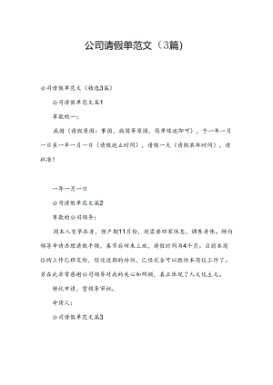 公司请假单范文（3篇）.docx
