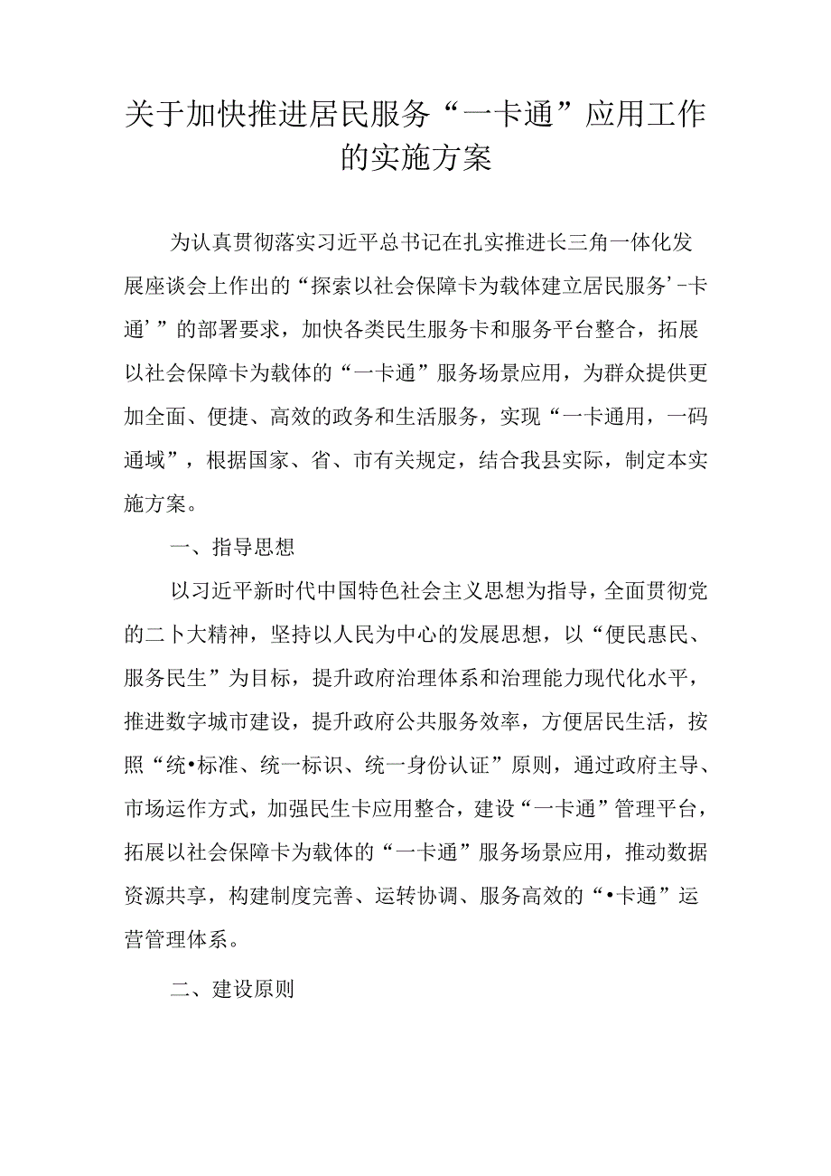 关于加快推进居民服务“一卡通”应用工作的实施方案.docx_第1页