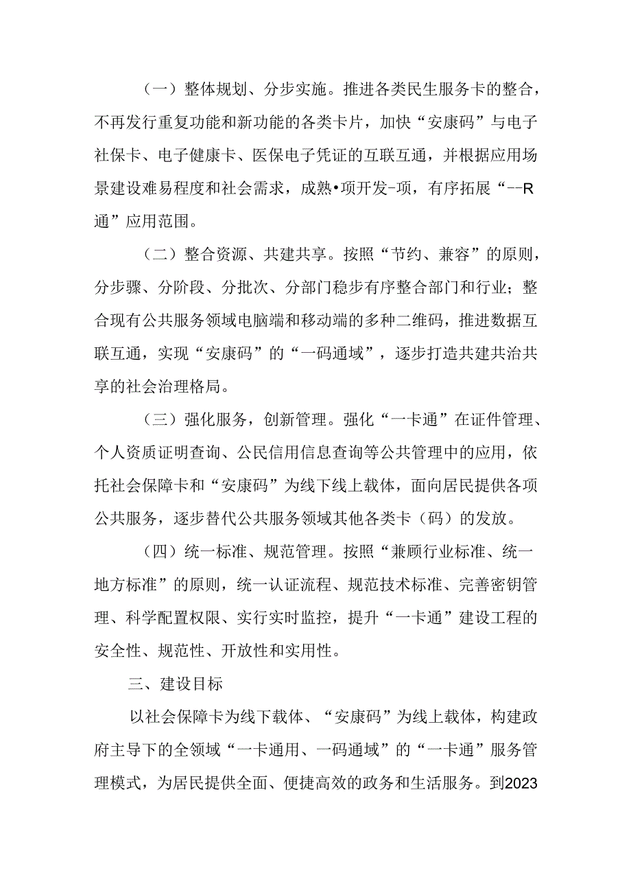 关于加快推进居民服务“一卡通”应用工作的实施方案.docx_第2页