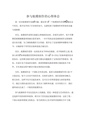 参与航模制作的心得体会.docx