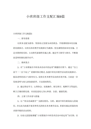 小班班级工作计划汇编9篇.docx