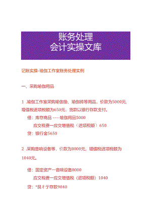记账实操-瑜伽工作室账务处理实例.docx
