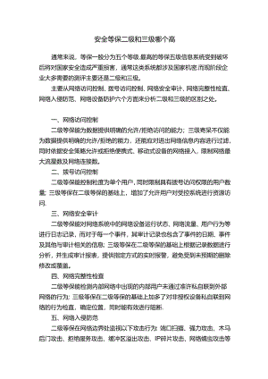 安全等保二级和三级哪个高.docx