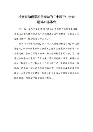 检察官助理学习贯彻党的二十届三中全会精神心得体会.docx