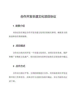 合作开发非遗文化项目协议.docx