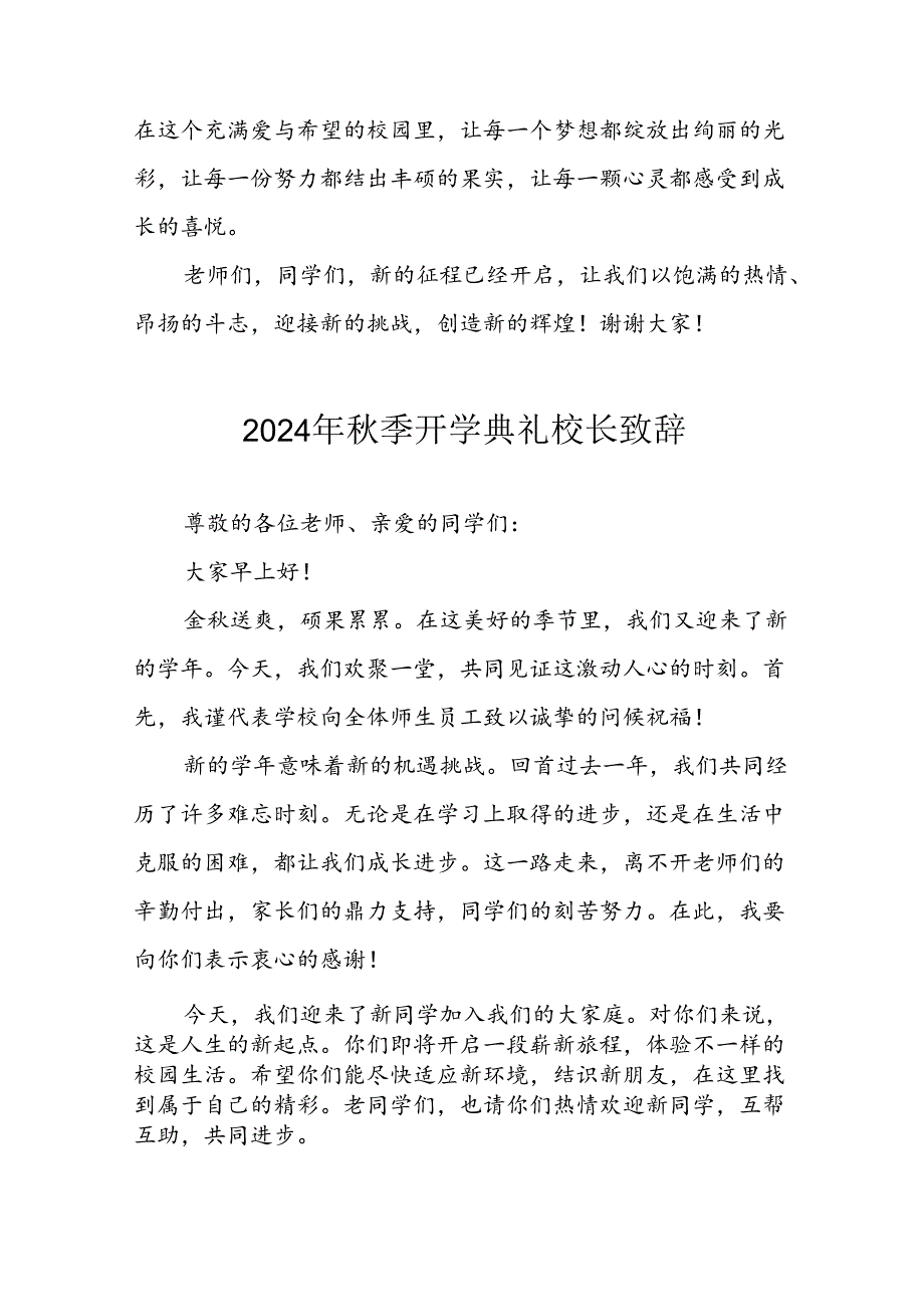 2024年小学《秋季开学典礼》校长致辞 （汇编3份）.docx_第2页