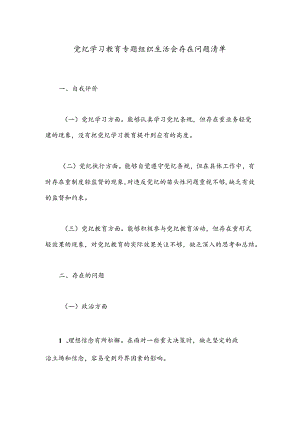 党纪学习教育专题组织生活会存在问题清单.docx