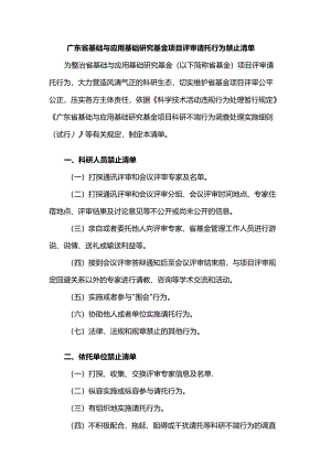 广东省基础与应用基础研究基金项目评审请托行为禁止清单.docx