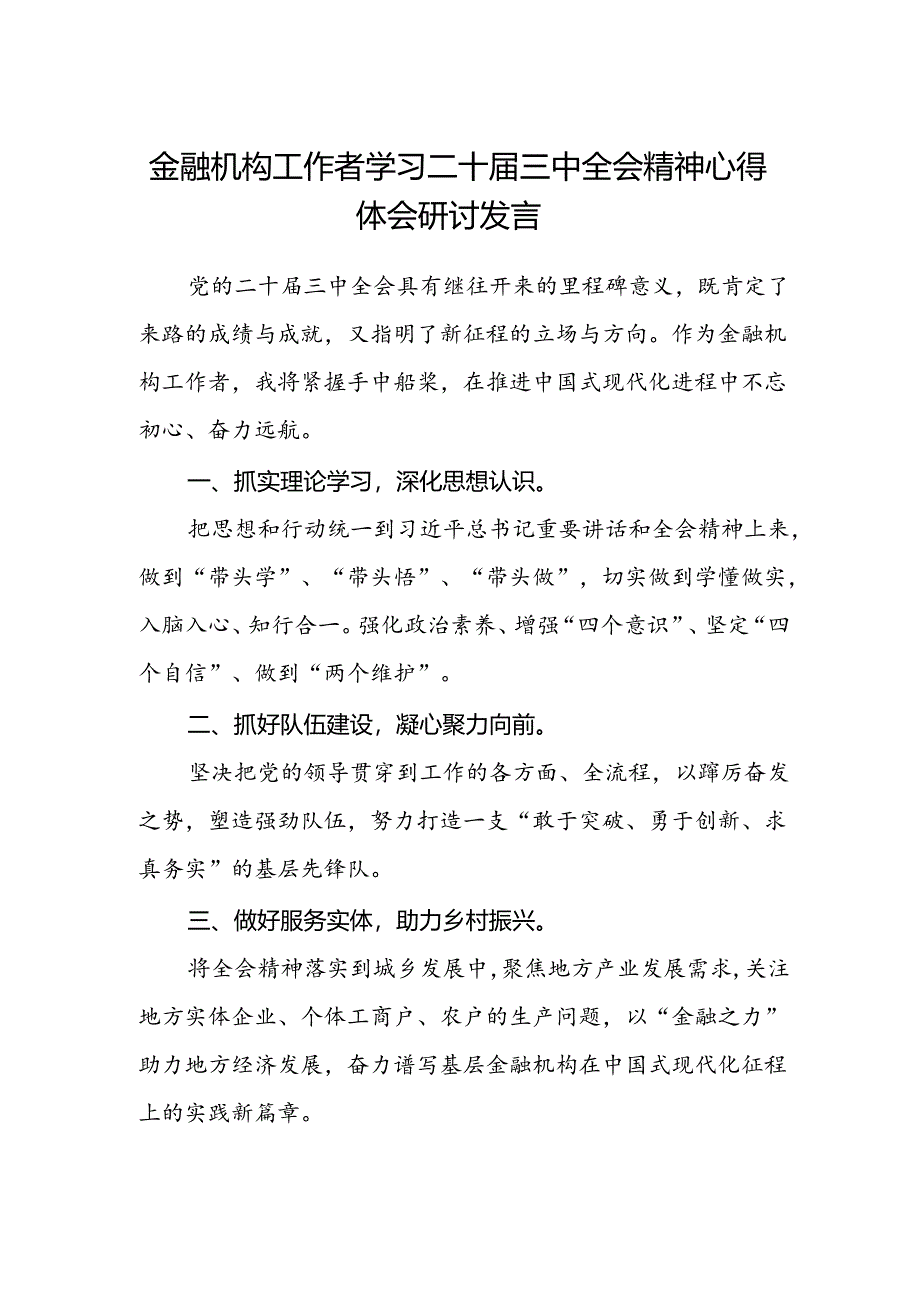 金融机构工作者学习二十届三中全会精神心得体会研讨发言.docx_第1页