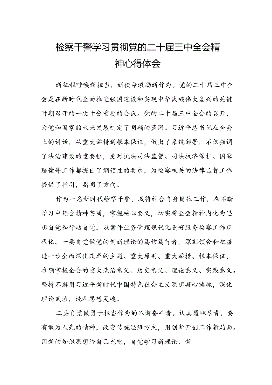 检察干警学习贯彻党的二十届三中全会精神心得体会精选.docx_第1页