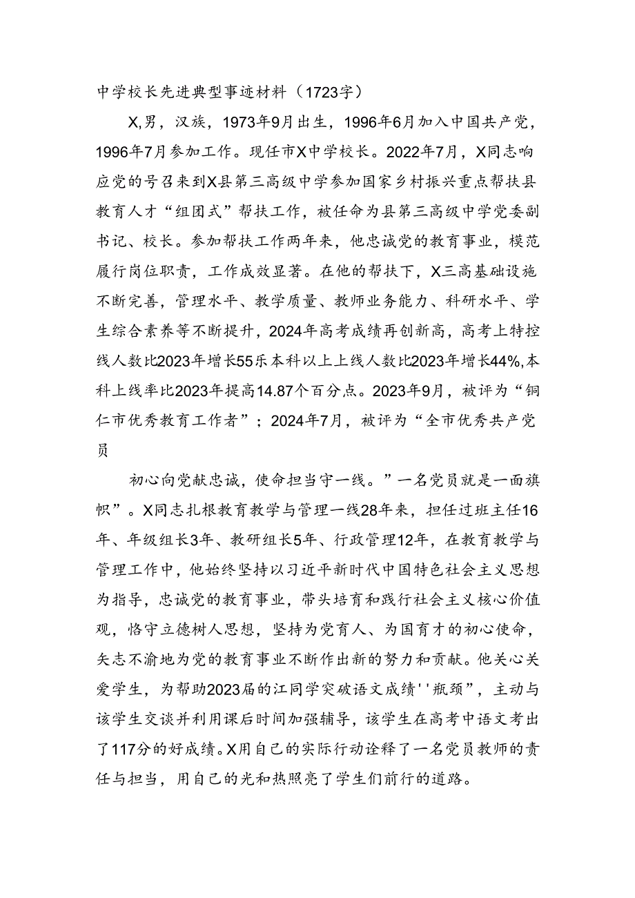 中学校长先进典型事迹材料（1723字）.docx_第1页