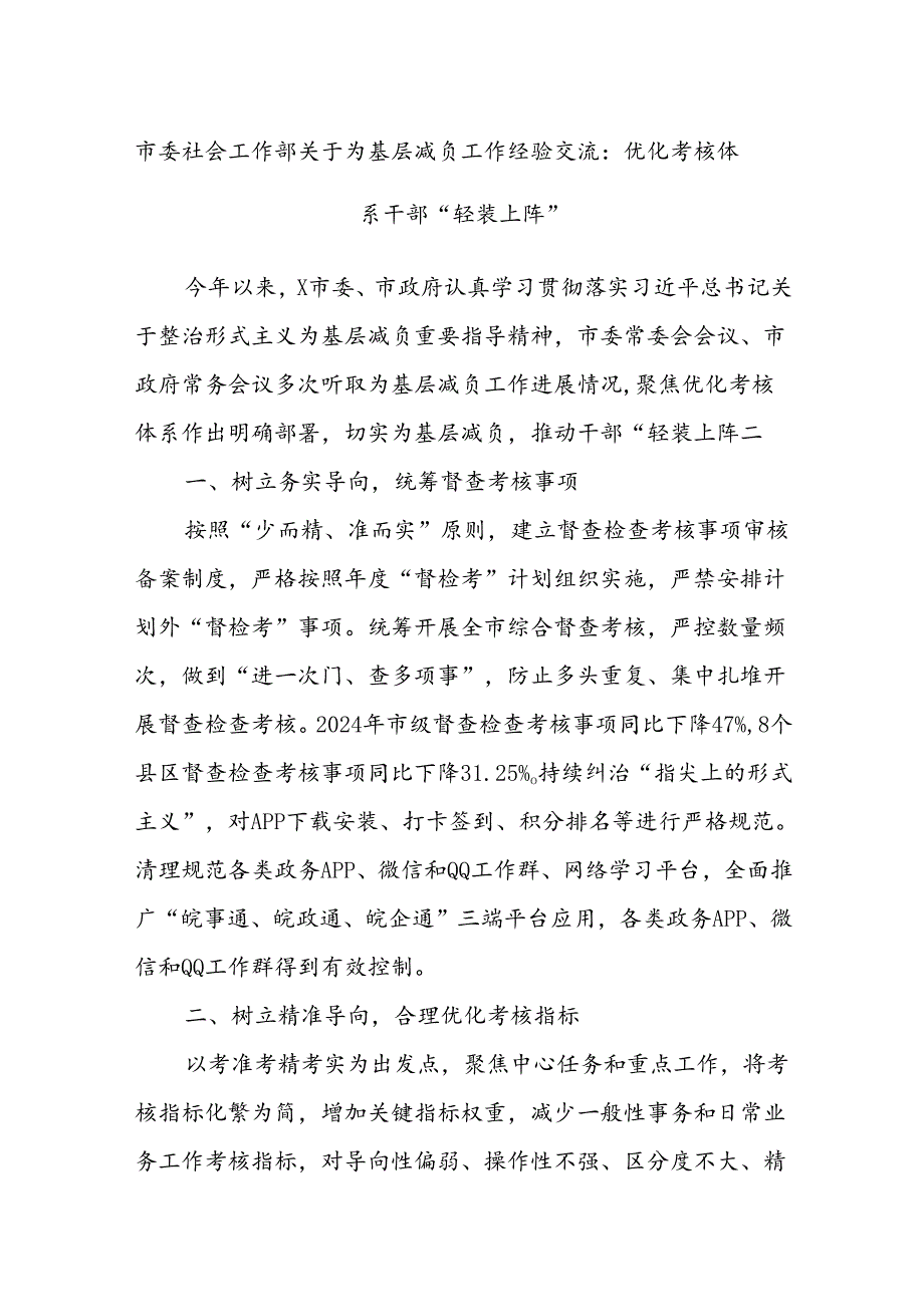 市委社会工作部关于为基层减负工作经验交流：优化考核体系干部“轻装上阵”.docx_第1页