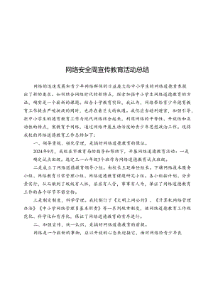 网络安全周宣传教育活动总结.docx