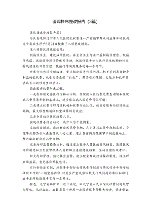医院挂床整改报告（3篇）.docx