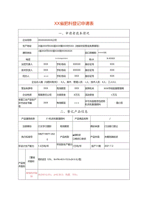 肥料登记申请表（有机无机复混肥料样表）.docx