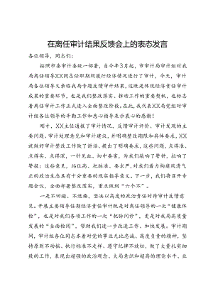 在离任审计结果反馈会上的表态发言.docx